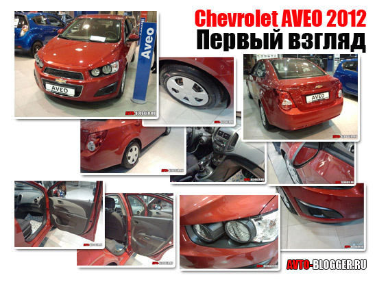 первый взгляд Chevrolet AVEO