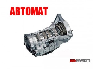 Автомат (Автоматическая коробка передач)