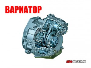 Вариатор (Бесступенчатая коробка передач)