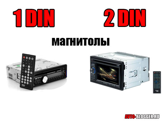 1 DIN и 2 DIN магнитолы