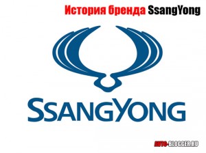 История SsangYong