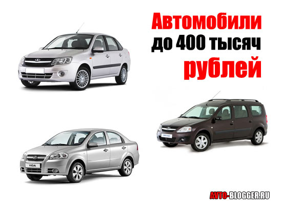 Автомобили до 400 тысяч рублей