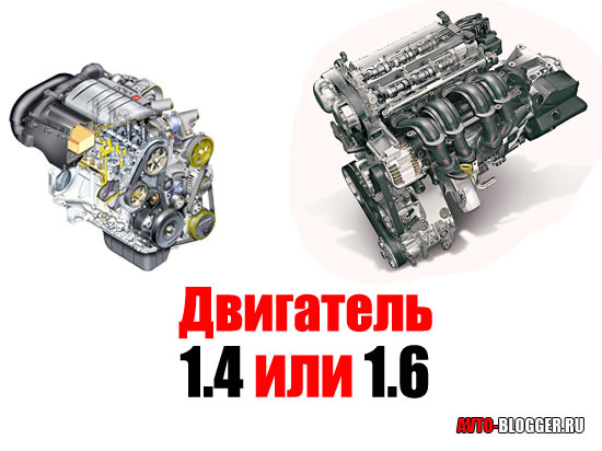 Двигатель 1.4 или 1.6