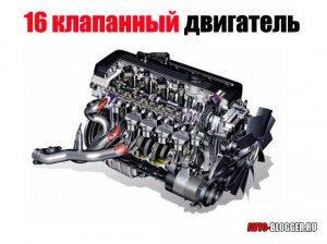 16 клапанный двигатель