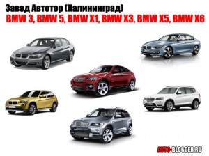Завод Автотор (Калининград) - BMW