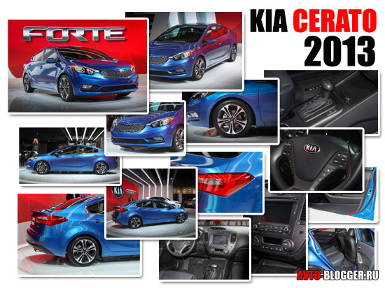 Новый Kia Cerato 2013