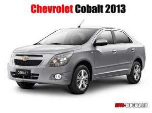 Ожидаемые автомобили 2013, Chevrolet