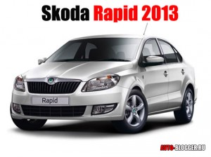 Ожидаемые автомобили 2013, Skoda
