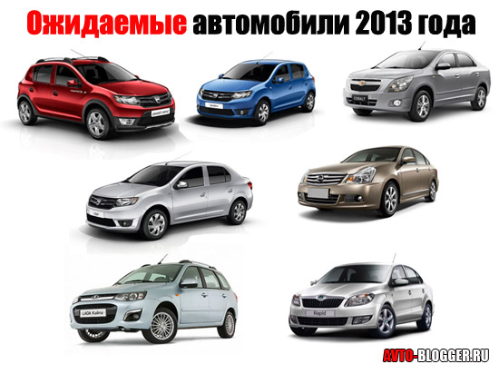 Ожидаемые автомобили 2013