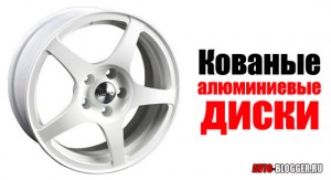Кованые алюминиевые диски