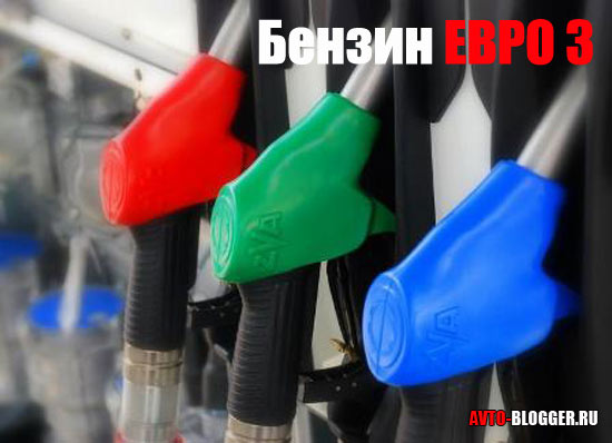 Бензин ЕВРО 3