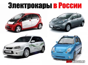 Электрокары в России