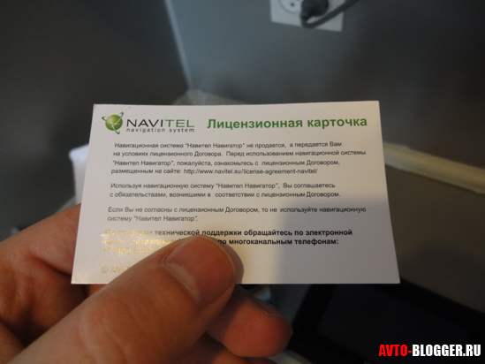 лицензионная карточка Navitel