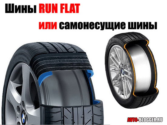 Шины RUN FLAT или самонесущие шины