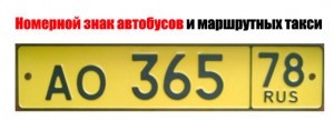 Номерной знак автобусов и маршрутных такси