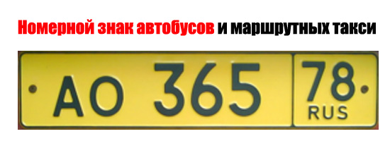 Номерной знак автобусов и маршрутных такси