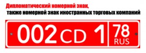 Дипломатический номерной знак, также номерной знак иностранных торговых компаний