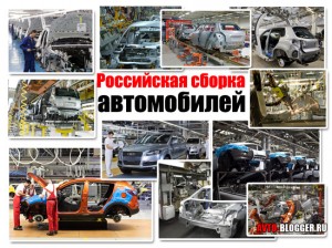 Российская сборка автомобилей