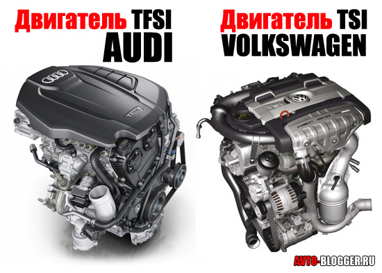 TSI (Volkswagen) и TFSI (Audi)