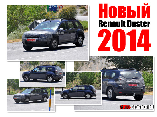 Новый Renault Duster 2014