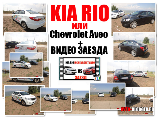 KIA RIO или Chevrolet Aveo