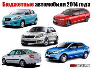 Бюджетные автомобили 2014 года