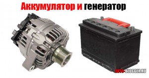Аккумулятор и генератор