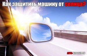 Как защитить машину от солнца