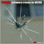 Замена лобового стекла по КАСКО