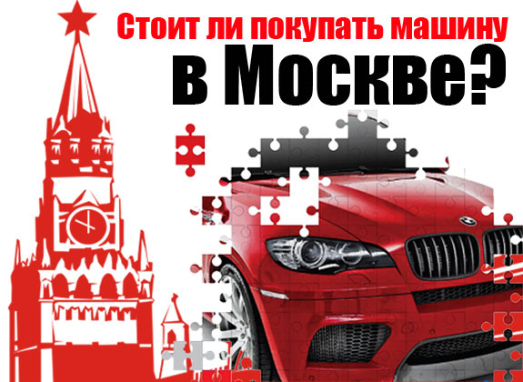 Стоит ли покупать машину в МОСКВЕ
