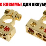 Врезные клеммы для авто