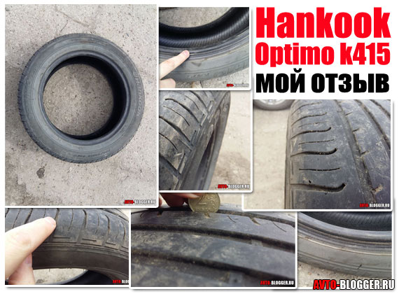 Hankook Optimo k415 отзывы