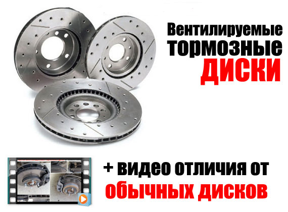 Вентилируемые тормозные диски