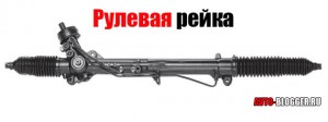 Рулевая рейка