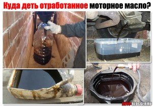 Куда деть отработанное моторное масло