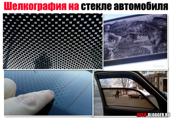 Шелкография на стекле автомобиля