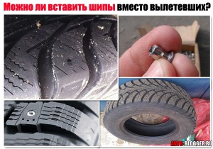 Можно ли вставить шипы вместо вылетевших