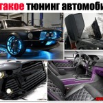 Интерьер на новом уровне: крутое обустройство салона автомобиля