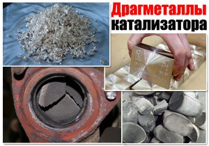 Драгоценные металлы катализатора