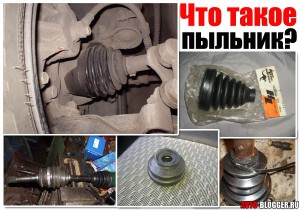 пыльник, что, это, такое, автомобиль, машина,