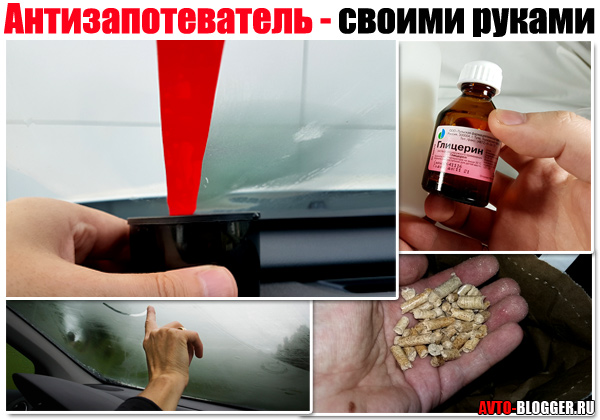 antizapotevaikkkk - Эффективное средство от запотевания стекол в автомобиле