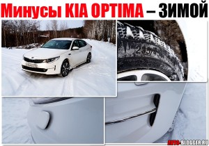 Минусы KIA OPTIMA – ЗИМОЙ