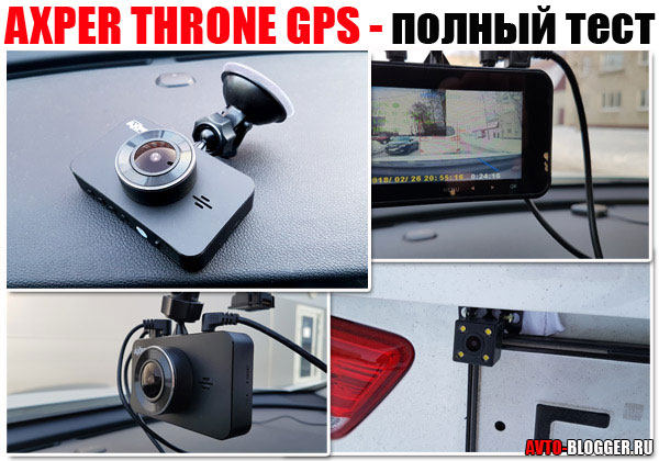 AXPER THRONE GPS - отзыв