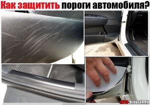 Как защитить пороги автомобиля