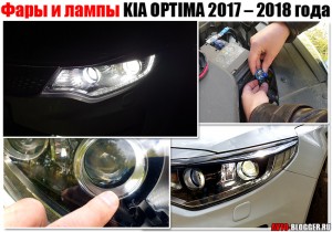 Фары - лампы KIA OPTIMA