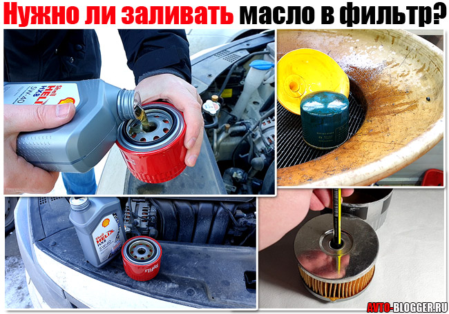 Нужно ли заливать масло в фильтр при замене масла в двигателе