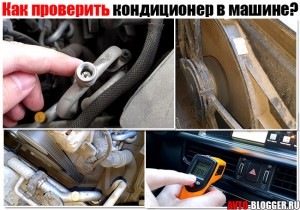 Как проверить кондиционер