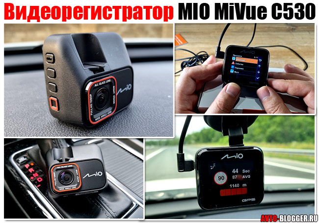 Видеорегистратор MIO MiVue C530
